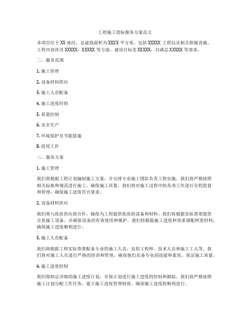 工程施工投标服务方案范文