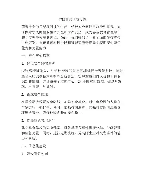 学校雪亮工程方案