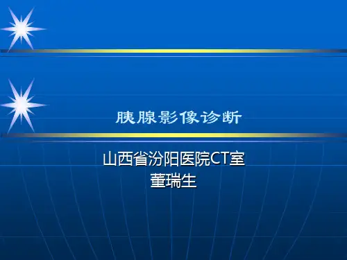 胰腺影像诊断