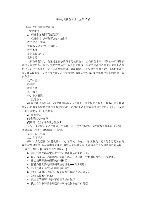 白杨礼赞的教学设计优秀13篇