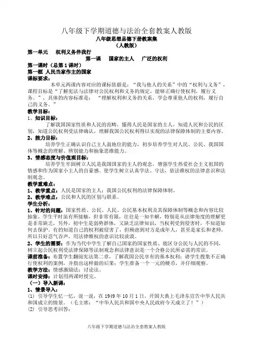 八年级下学期道德与法治全套教案人教版 (88页)