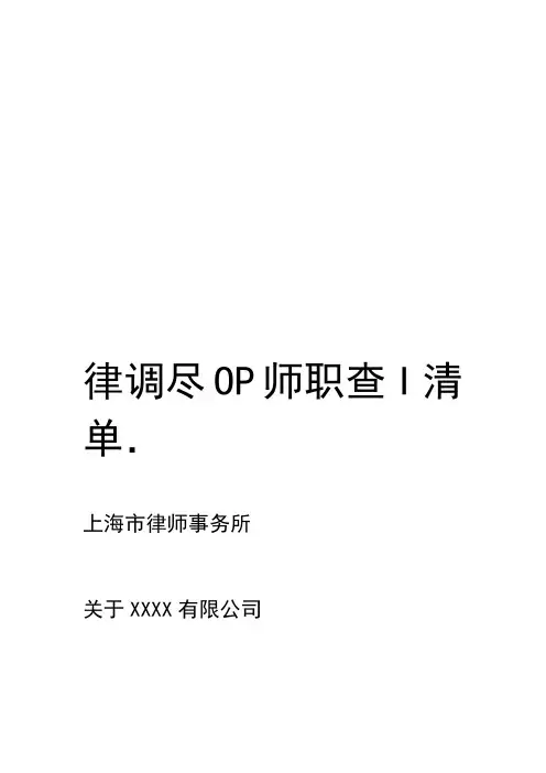 IPO律师尽职调查清单教学文稿