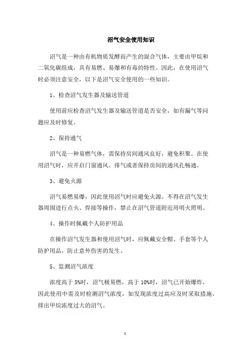 沼气安全使用知识