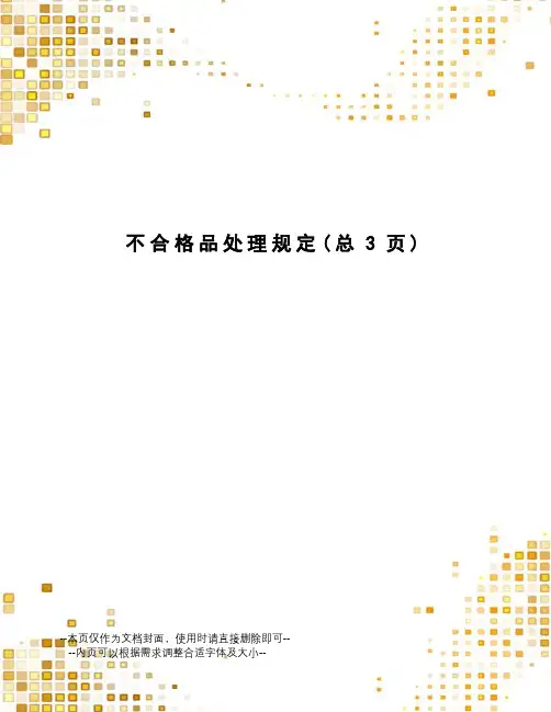 不合格品处理规定