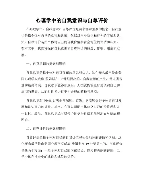 心理学中的自我意识与自尊评价