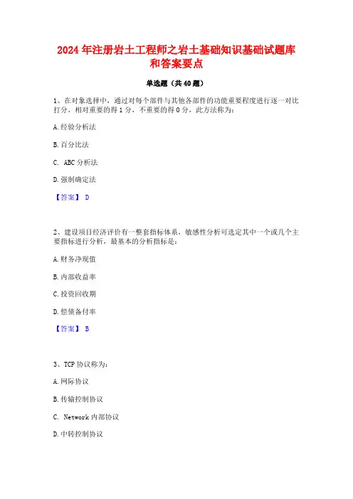 2024年注册岩土工程师之岩土基础知识基础试题库和答案要点
