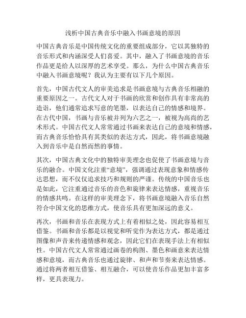 浅析中国古典音乐中融入书画意境的原因