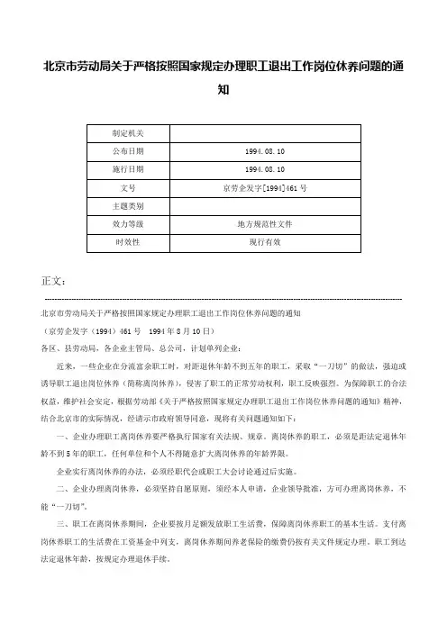 北京市劳动局关于严格按照国家规定办理职工退出工作岗位休养问题的通知-京劳企发字[1994]461号