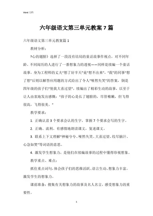六年级语文第三单元教案7篇