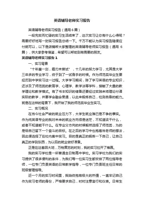 英语辅导老师实习报告