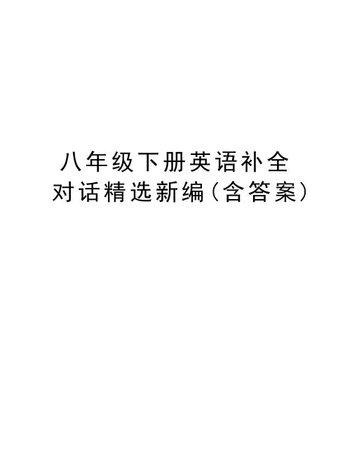 八年级下册英语补全对话精选新编(含答案)讲课教案