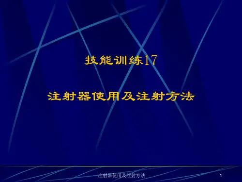 注射器使用及注射方法PPT课件