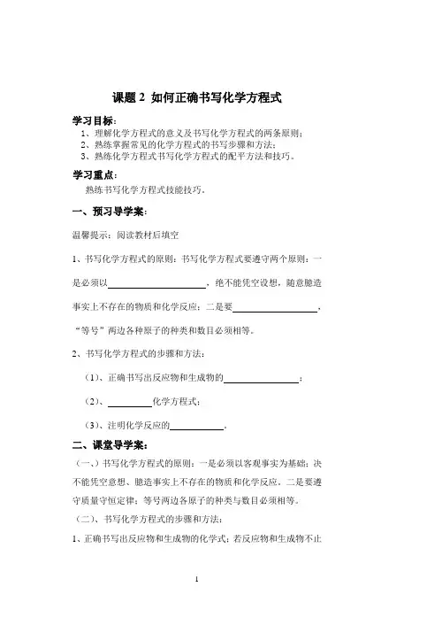 九年级化学第五单元课题2《如何正确书写化学方程式》导学案