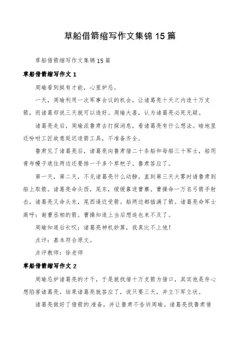 草船借箭缩写作文集锦15篇