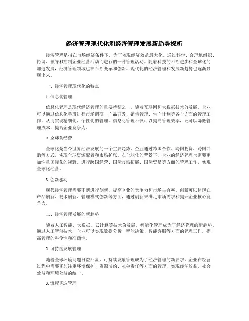 经济管理现代化和经济管理发展新趋势探析