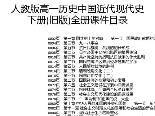 人教版高一历史中国近代现代史下册(旧版)全册课件