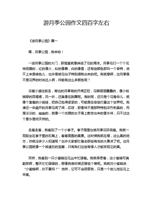 游月季公园作文四百字左右