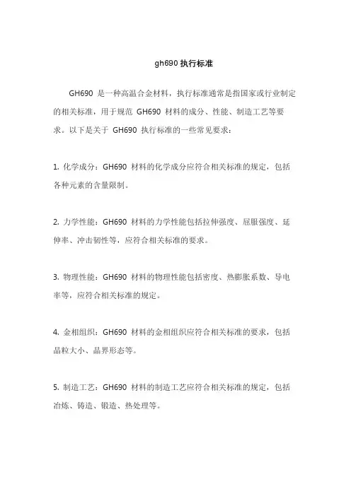gh690执行标准