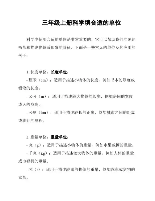三年级上册科学填合适的单位