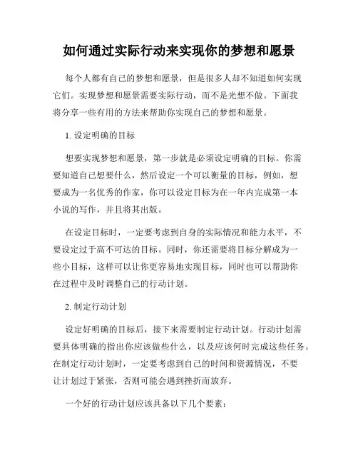 如何通过实际行动来实现你的梦想和愿景