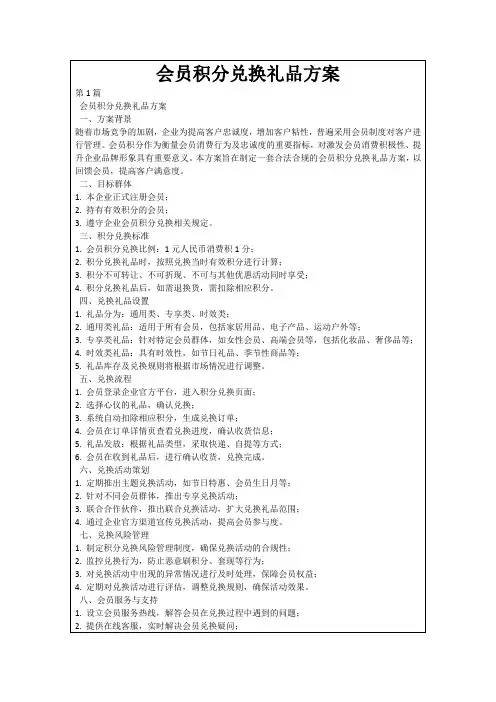会员积分兑换礼品方案
