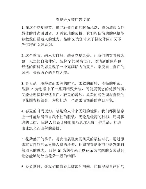 春夏天女装广告文案