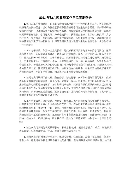 2021年幼儿园教师工作单位鉴定评语