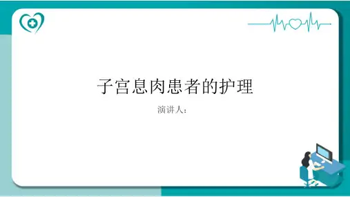 子宫息肉患者的护理PPT课件