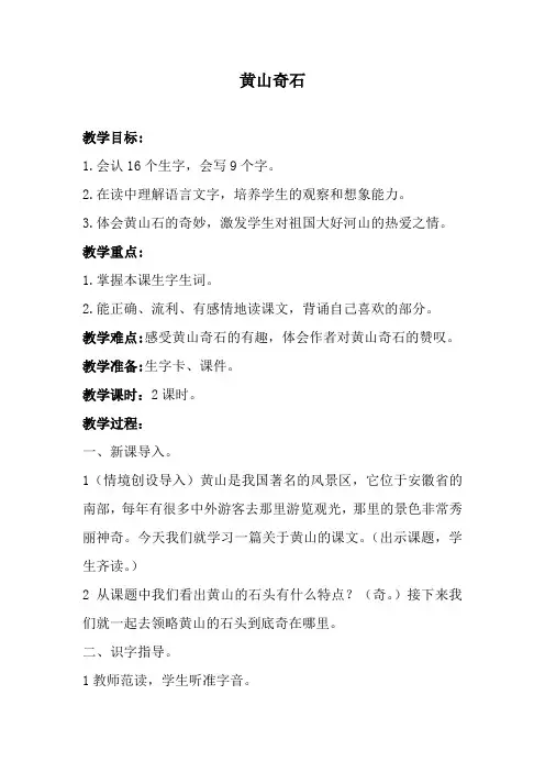 部编版二年级(上)《黄山奇石》教案完整版