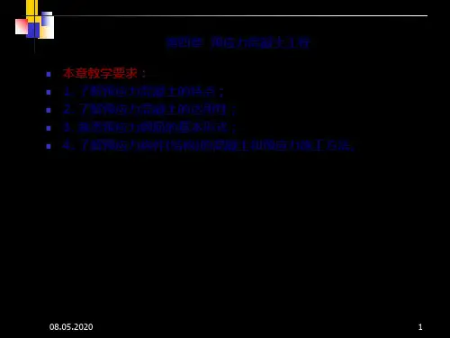 预应力混凝土工程PPT课件 40页PPT文档