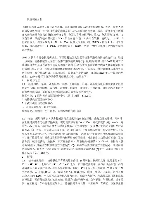 鼠疫调查分析