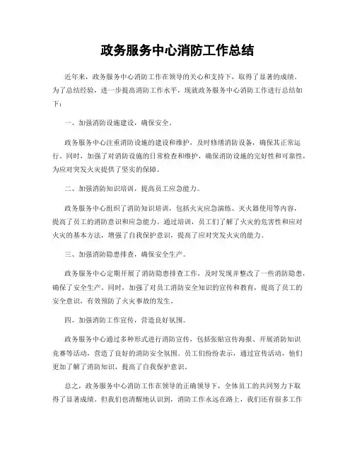 政务服务中心消防工作总结