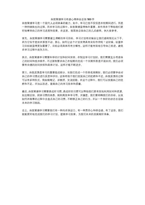 自我管理学习有感心得体会总结500字