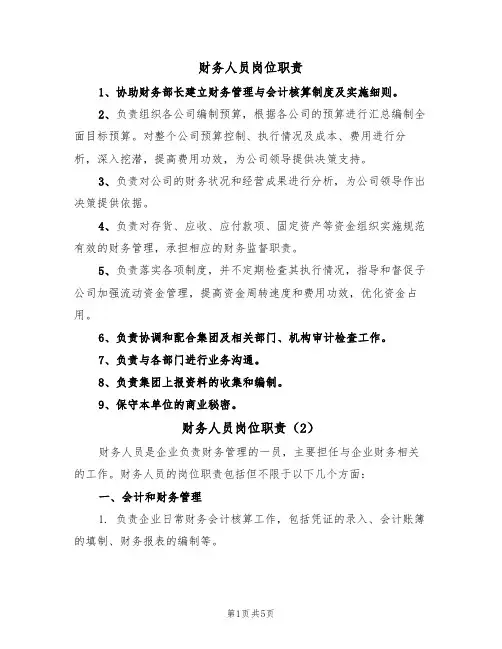 财务人员岗位职责(4篇)