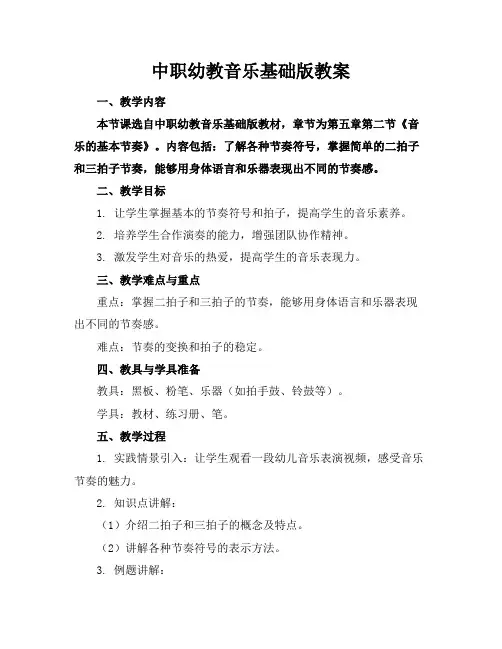 中职幼教音乐基础版教案