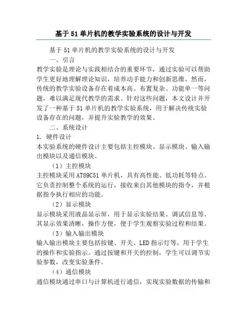 基于51单片机的教学实验系统的设计与开发