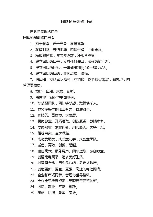 团队拓展训练口号
