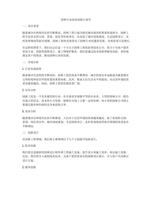 园林专业创业创新计划书