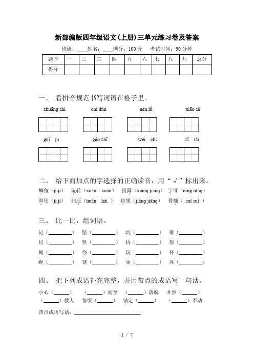 新部编版四年级语文(上册)三单元练习卷及答案