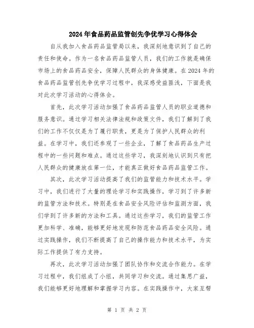 2024年食品药品监管创先争优学习心得体会