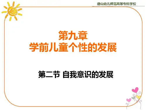 第二节 学前儿童自我意识的发展
