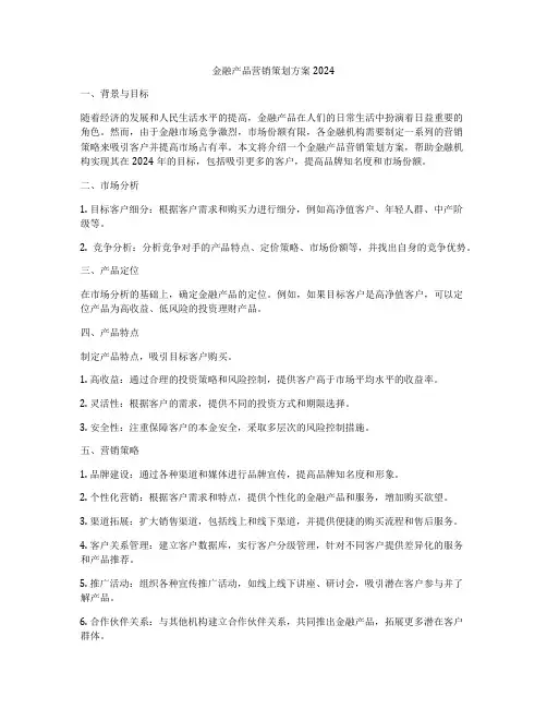 金融产品营销策划方案2024