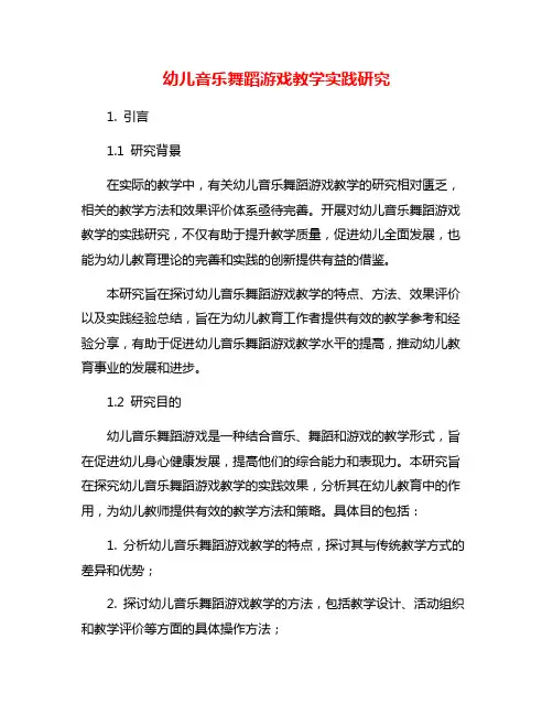 幼儿音乐舞蹈游戏教学实践研究