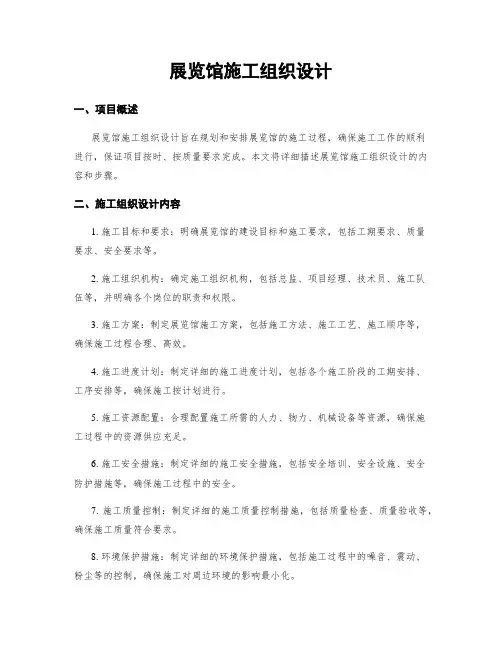展览馆施工组织设计