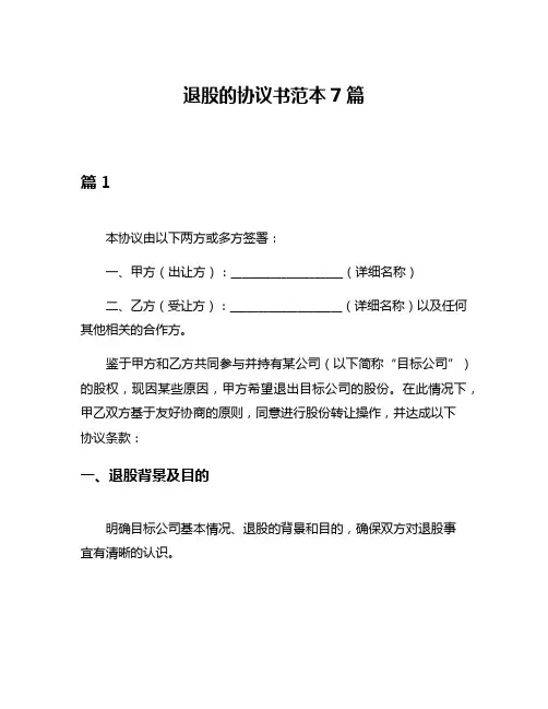 退股的协议书范本7篇