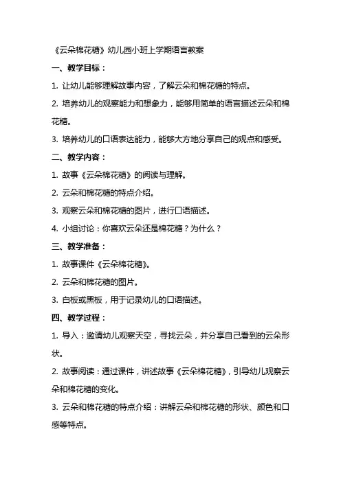《云朵棉花糖》幼儿园小班上学期语言教案