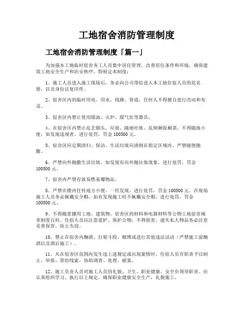 工地宿舍消防管理制度