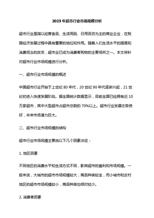 2023年超市行业市场规模分析
