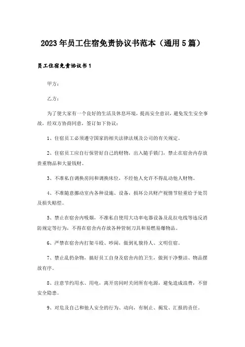 2023年员工住宿免责协议书范本(通用5篇)
