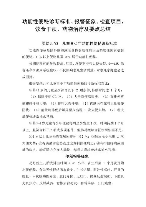 功能性便秘诊断标准、报警征象、检查项目、饮食干预、药物治疗及要点总结